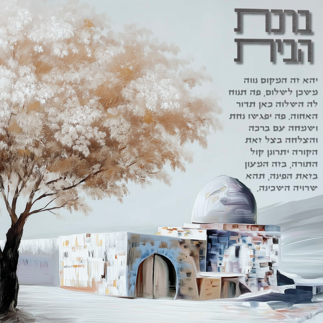 Birkat Habayit – Rachel's Tomb Home Blessing (Canvas, Acrylic, Aluminum) – Jewish Housewarming Gift