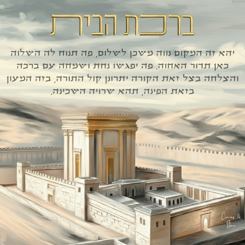 Birkat Habayit – Beit Hamikdash Holy Temple Home Blessing (Canvas, Acrylic, Aluminum) – Jewish Housewarming Gift