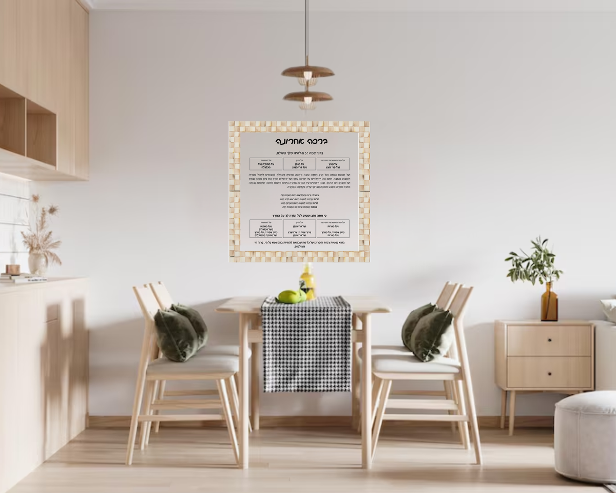 Al Hamichya Sign – Mocha Check After-Meal Blessing (Canvas, Acrylic, Aluminum) – Jewish Kitchen Decor