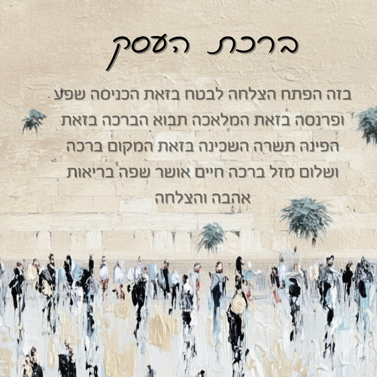 Birkat Haesek – White Hues