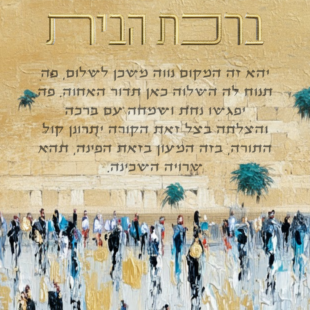 Birkat Habayit – Classic Western Wall Home Blessing (Canvas, Acrylic, Aluminum) – Jewish Housewarming Gift