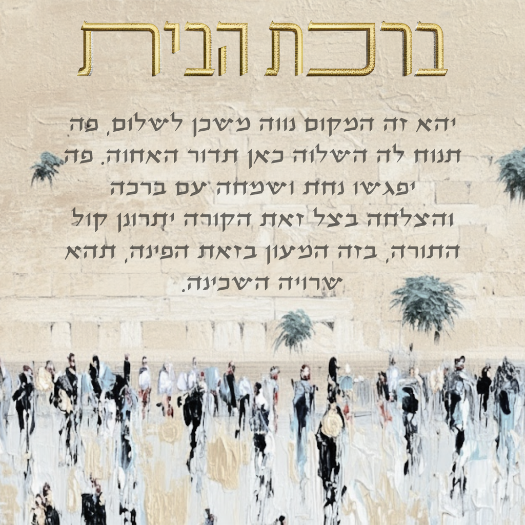 Birkat Habayit – White Hues Western Wall Home Blessing (Canvas, Acrylic, Aluminum) – Jewish Housewarming Gift