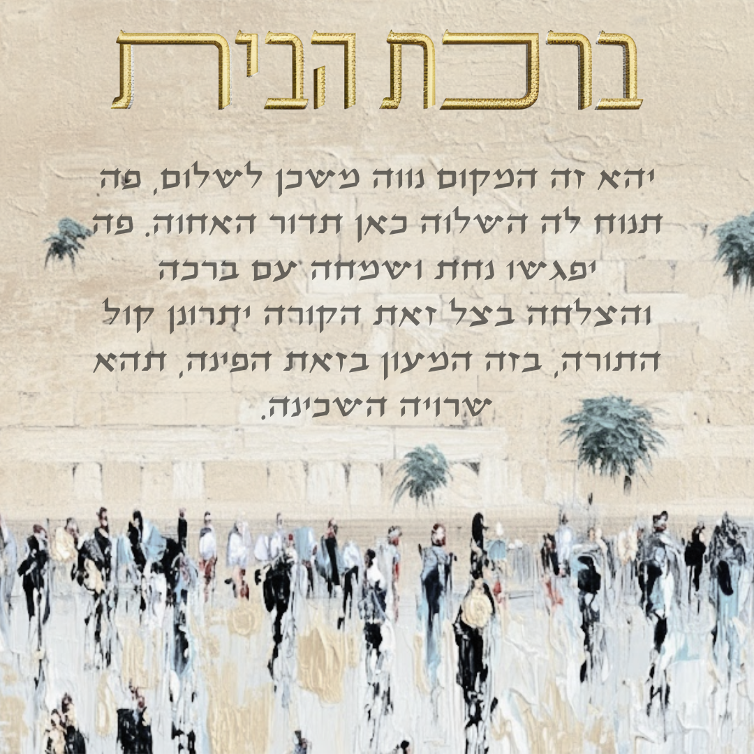 Birkat Habayit – White Hues Western Wall Home Blessing (Canvas, Acrylic, Aluminum) – Jewish Housewarming Gift