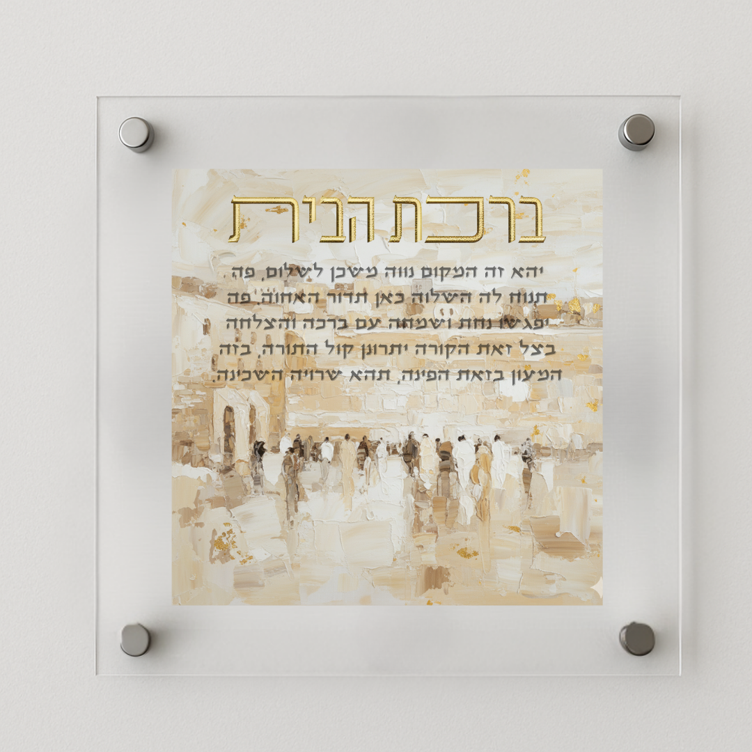 Birkat Habayit – Golden Light Western Wall Home Blessing (Canvas, Acrylic, Aluminum) – Jewish Housewarming Gift