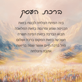 Birkat Haesek – Mount Sinai