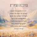 Birkat Habayit – Mount Sinai Home Blessing (Canvas, Acrylic, Aluminum) – Torah Jewish Housewarming Gift