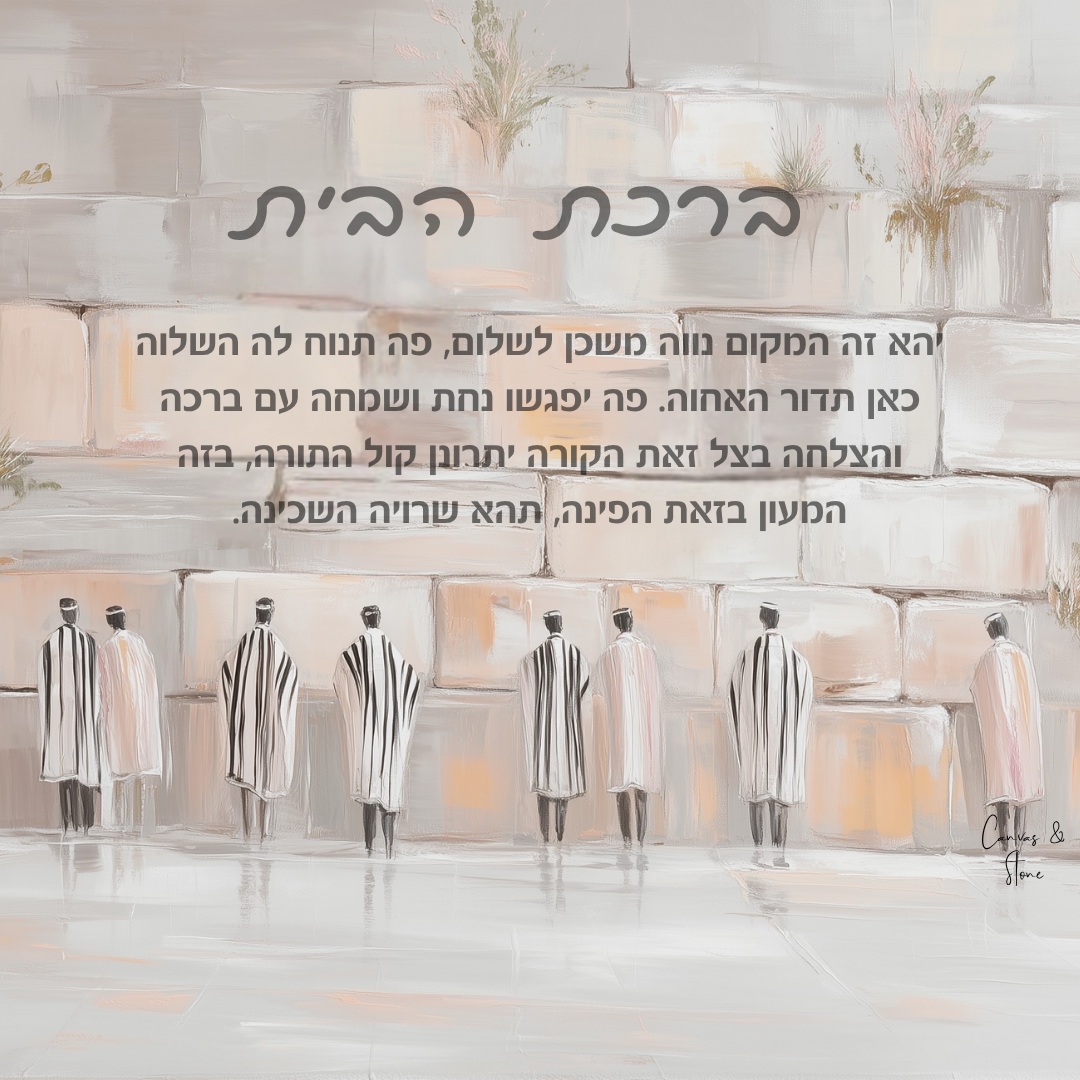 Birkat Habayit – White Hues Western Wall Home Blessing (Canvas, Acrylic, Aluminum) – Jewish Housewarming Gift