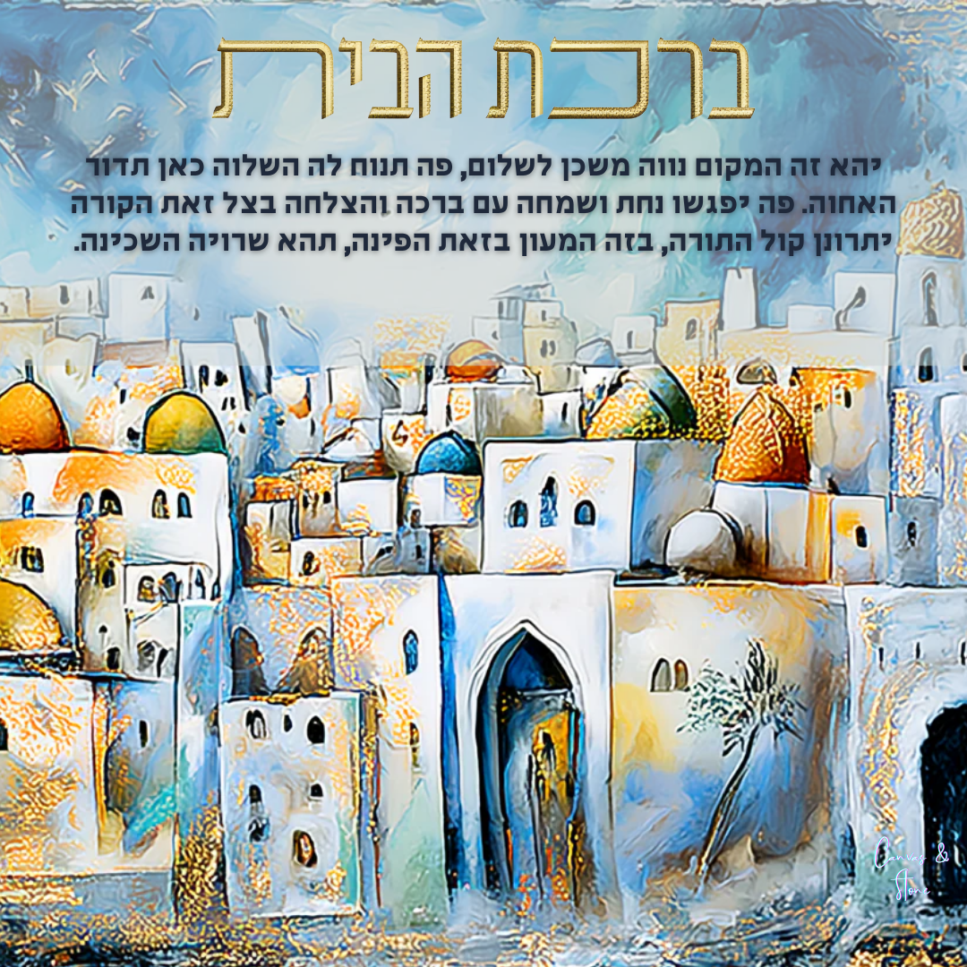 Birkat Habayit – Jerusalem Scene Home Blessing (Canvas, Acrylic, Aluminum) – Holy City Jewish Gift