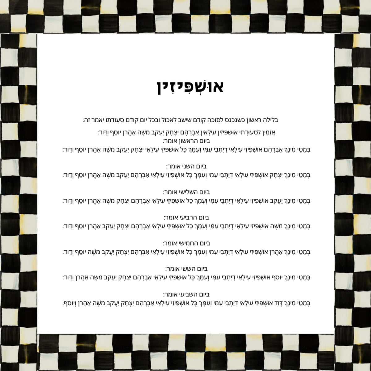 Ushpizin Courtly Check