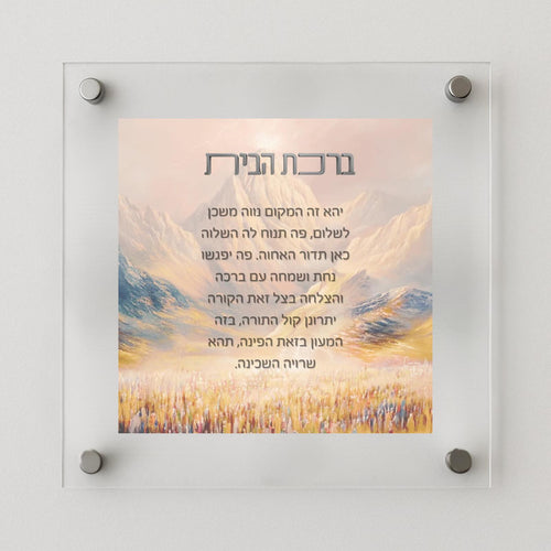 Birkat Habayit – Mount Sinai Home Blessing (Canvas, Acrylic, Aluminum) – Torah Jewish Housewarming Gift