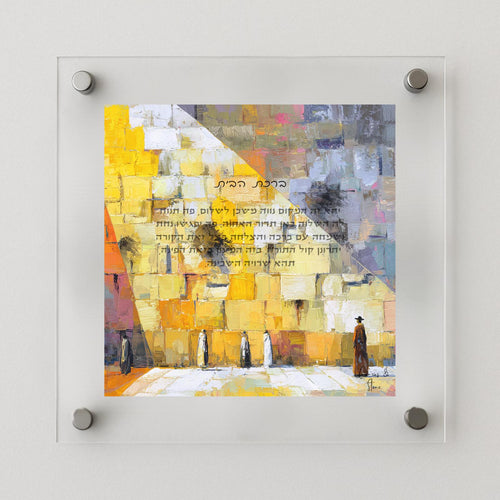 Birkat Habayit – Serene Western Wall Home Blessing (Canvas, Acrylic, Aluminum) – Jewish Housewarming Gift