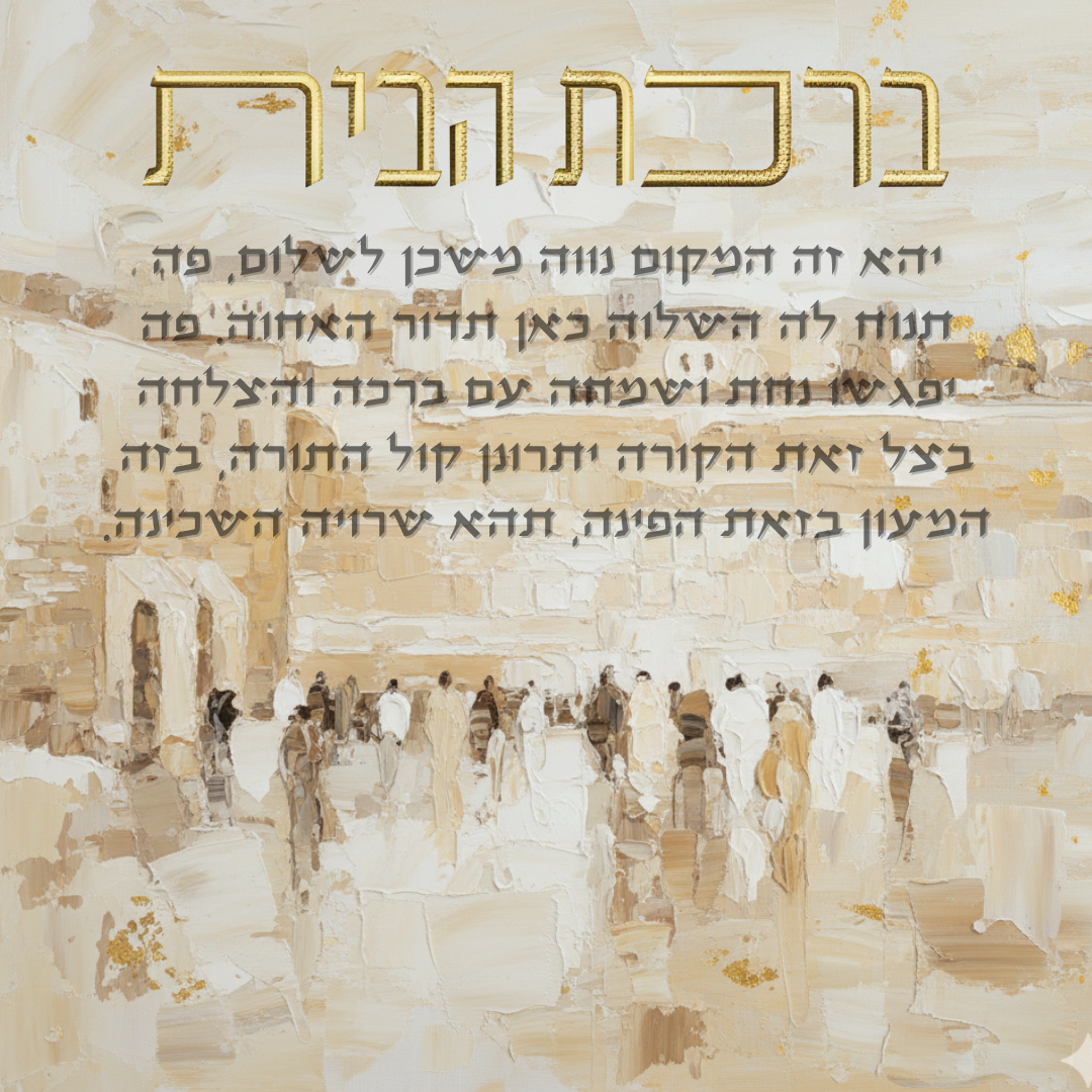 Birkat Habayit – Golden Light Western Wall Home Blessing (Canvas, Acrylic, Aluminum) – Jewish Housewarming Gift